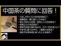 中国茶の質問に回答する動画【2022年7月】1日飲むお茶の量、烏龍茶は喉に悪い？ほか