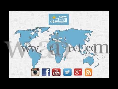 شبكة و منتديات العرب المسافرون بحلتها الجديده  