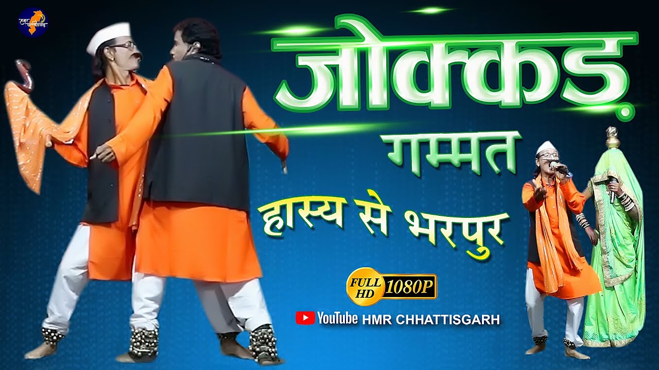 जोक्क्ड अउ जनानी//चम्पा बसन लोक कला छत्तीसगढ़ी नाचा पार्टी भकुर्रा#champabasan #cgnachaparty #cgnatak