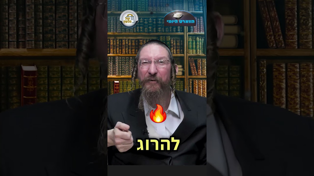 💎הווארט היומי - 🐟מזל אדר דגים, א' אדר תשפ"ו | הרב ישראל דוד כהן