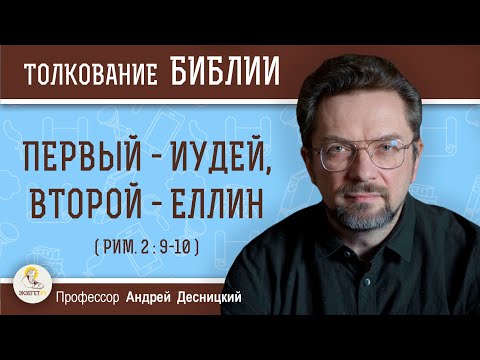 Первый - иудей,  второй - еллин (Рим. 2: 9-10)  Профессор Андрей Сергеевич Десницкий