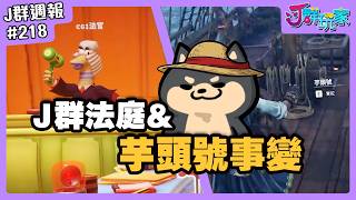 【Ｊ群週報】Ｊ群法庭之王男有罪！芋頭號事變？！誰偷走了幻月的香蕉？ | 實況CLIP精華 #218
