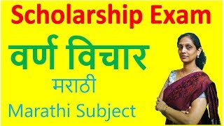 Scholarship Exam 2022 | वर्ण विचार  varn vichar Marathi vyakaran Sub मराठी PraescioEdu