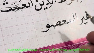 كتابة آخر آية || من سورة الفاتحة || بخط النسخ