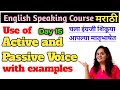 Active voice passive voice  english grammar in marathi examples prachi mam spoken english course