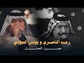 رعد الناصري و يونس العبودي ضعون الحملت وضعون شالت روائع فرج وهاب آساطير الطرب الريفي 