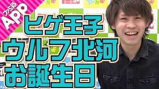【毎日動画】本日はヒゲ王子のウルフ北河の誕生日！