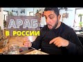 Араб в России: Казачья Станица и Горячий Ключ