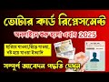 📝WB ভোটার কার্ড রিপ্লেসমেন্ট ২০২৫ | নতুন পদ্ধতিতে আবেদন করুন |মাত্র ১৫ দিনেই স্মার্ট ভোটার কার্ড পান