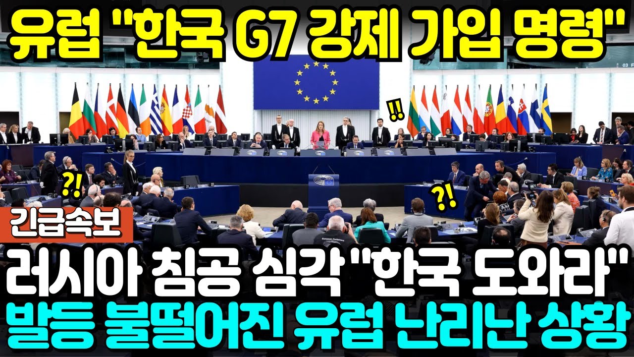 유럽 "한국 G7 강제 가입 명령" 러시아 침공 심각해지자 "한국 도와라" 발등에 불 떨어진 유럽 난리난 상황