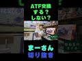ATF交換する？しない？まーさん　切り抜き　#Shorts