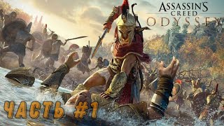 Assassin's Creed: Origins -ЧАСТЬ #1 ПОКОРМИМ СКАРАБЕЯ?!