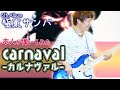 carnaval-カルナヴァル- / Bassで聞くTHE BOOM【極東サンバ】弾いてみた