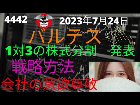 バルテス　1対3の株式分割　戦略方法　会社の意欲尊敬