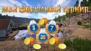 МОЙ ФОРУМНЫЙ ТУРНИР/ТОП ПРИЗЫ-ПРЕМИУМ + ЗОЛОТО/РУССКАЯ РЫБАЛКА 4