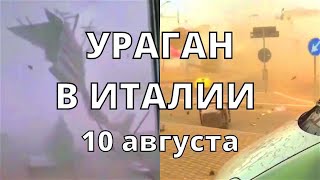 Ураган в Италии снёс крыши и вырвал деревья сегодня в Монтесано Салентино