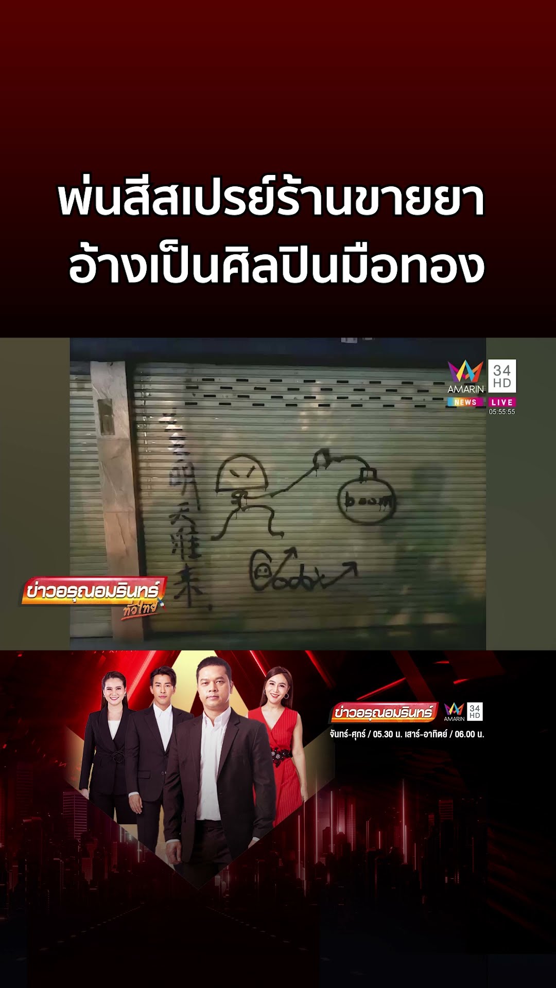 รวบนทท จีนมือดี พ่นสีสเปรย์ร้านขายยา อ้างเป็นศิลปินมือทอง | ข่าวอรุณอมรินทร์