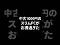 中古1000円のPCをゲーミングPCへ魔改造 #shorts