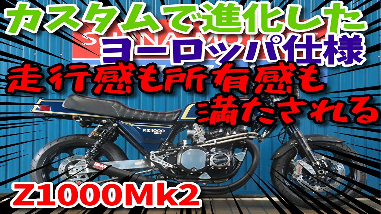 ■シイナモータース市川店　絶版館■カワサキ　Z1000MK2　前後オーリンズサスペンション　ゲイルスピードホイール　FCRキャブ　ヨーロッパ仕様　A3　ETC搭載