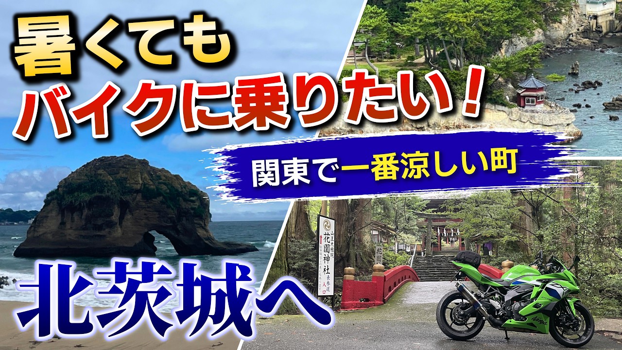 ZX-4RR] From the Sea to the Mountains! Exploring the Charms of