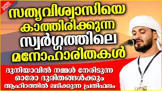 സത്യവിശ്വാസിയെ കാത്തിരിക്കുന്ന സ്വർഗ്ഗത്തിലെ മനോഹാരിതകൾ | ISLAMIC SPEECH MALAYALAM | KHALEEL HUDAVI