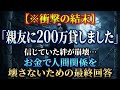 【※衝撃の結末】「親友に200万貸しました」信じていた絆が崩壊…お金で人間関係を壊さないための最終回答