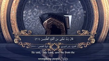 تلاوة ما تيسر من سورة :_القصص_ من آيه (20) إلي (23) بصوت القارئ : ياسر الدوسري