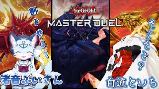 【コラボ配信】ぶ　つ　か　り　合　う　人　外(ドラゴン族vs獣族編)【遊戯王ＭＤ】