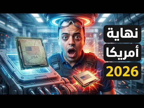 لماذا ستخسر أمريكا حرب التكنولوجيا في 2026 سر الماكينة المستنسخة