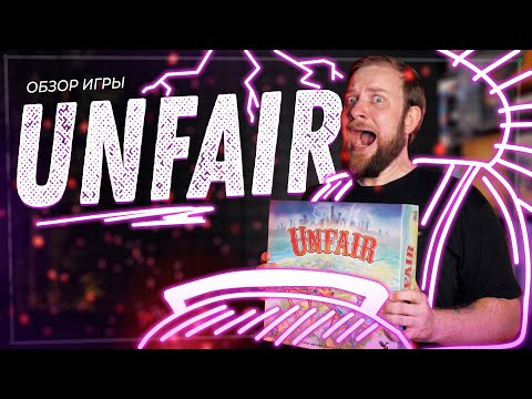Видео: Unfair - Обзор настольной игры (+ про Дополнения)
