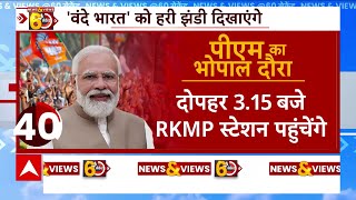 पीएम मोदी आज Madhya Pradesh को देंगे पहली Vande Bharat Train | PM Modi In Bhopal