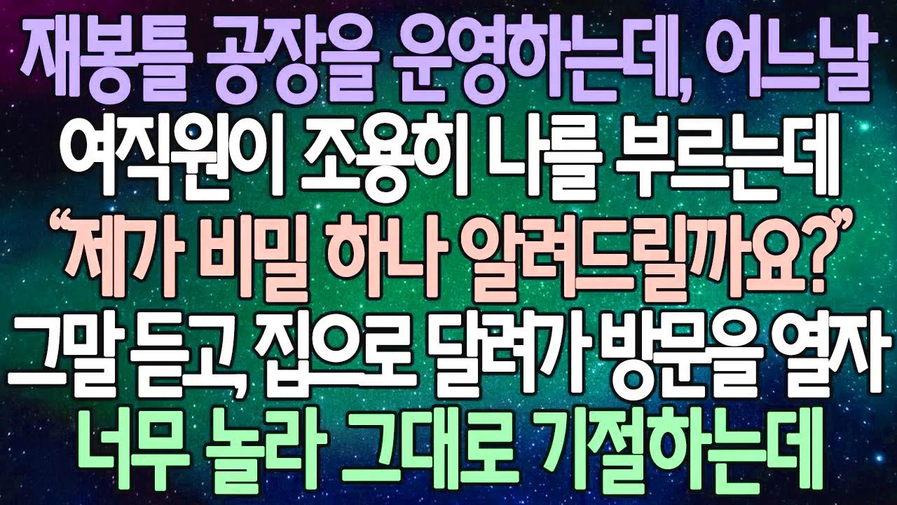 (반전 사연) 재봉틀 공장을 운영하는데, 어느날 여직원이 조용히 나를 부르는데 “제가 비밀 하나 알려드릴까요?” 집으로 달려가 방문을 열자 너무 놀라 그대로 기절하는데 /사이다사연