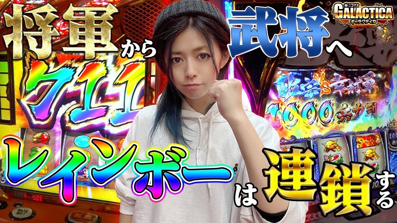 吉宗3＆政宗3】荒い機種でもしっかり設定6を探す！「ギャラクティカ#69