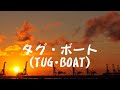 中島みゆき タグ・ボート(Tug・Boat) (covered by K)