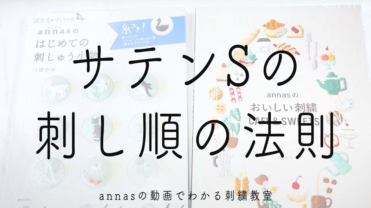 【図案の刺し順の理由】刺す順番には法則がある｜字幕あり｜アンナスの動画でわかる刺繍教室｜annas 川畑杏奈｜