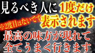 表示れた人は御縁なので無視しない方が良いです。この動画を再生できた人に無条件で味方してくれる頼もしい存在が現れ全て上手くいくように周波数を設定しています。人間の味方か神仏かはそれぞれです(@0055)