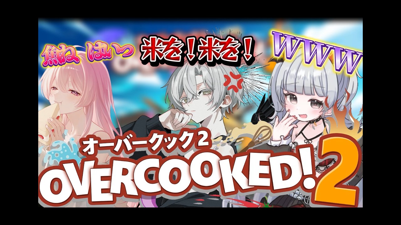 ꒰Overcook2👨🍳 ꒱コラボ企画✨️魚魚魚❕米を❕米を❕わちゃわちゃコラボ
