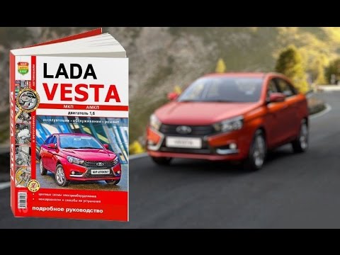Lada Vesta. Обзор книги по эксплуатации и ремонту