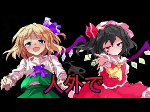 【東方改変PV】アウトサイダー