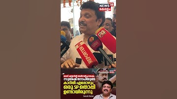 "ഭരത് ചന്ദ്രനിന് ശേഷം Suresh Gopiയുടെ കാറില്‍ എപ്പോഴും ഒരു SP തൊപ്പി ഉണ്ടായിരുന്നു" :Ganesh KUmar