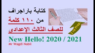شرح كتابة الباراجراف 110 كلمة للصف الثالث الإعدادي New Hello 2020 / 2021