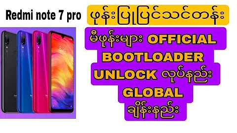 Global ချိန်းနည်း မီဖုန်းများ OFFICIAL BOOTLOADER UNLOCK လုပ်နည်းGLOBAL ချိန်းနည်း Redmi note 7 pro