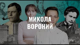 Микола Вороний. Українська література в іменах