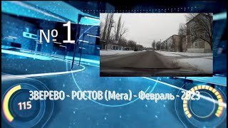 ЗВЕРЕВО -РОСТОВ (Мега)/#1 -М4"Дон" -Февраль -2023