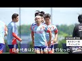 【W杯】スウェーデン戦に向け日本代表が23日も調整　体調不良だった町野修斗も合流