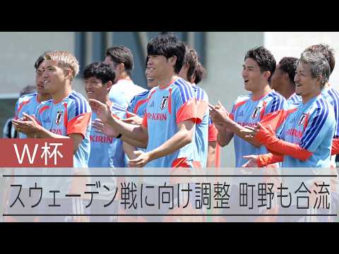 【W杯】スウェーデン戦に向け日本代表が23日も調整　体調不良だった町野修斗も合流
