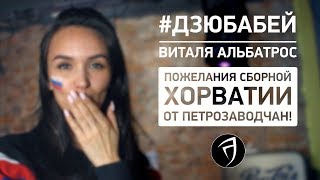 Послание Сборной Хорватии. #Дзюбабей! Виталя Альбатрос