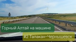 Горный Алтай на машине.  #2 Талакан-Чернышевск