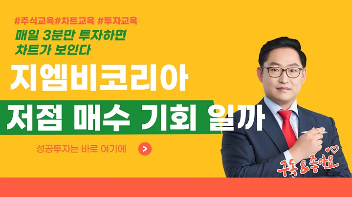 지엠비코리아 013870 저점 매수 기회 일까 [매일 3분만 투자하면 차트가 보인다]
