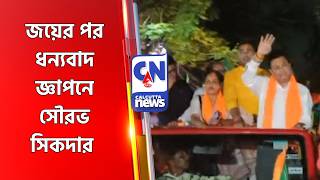 জয়ের পর ধন্যবাদ জ্ঞাপনে সৌরভ সিকদার  Sourav Sikdar